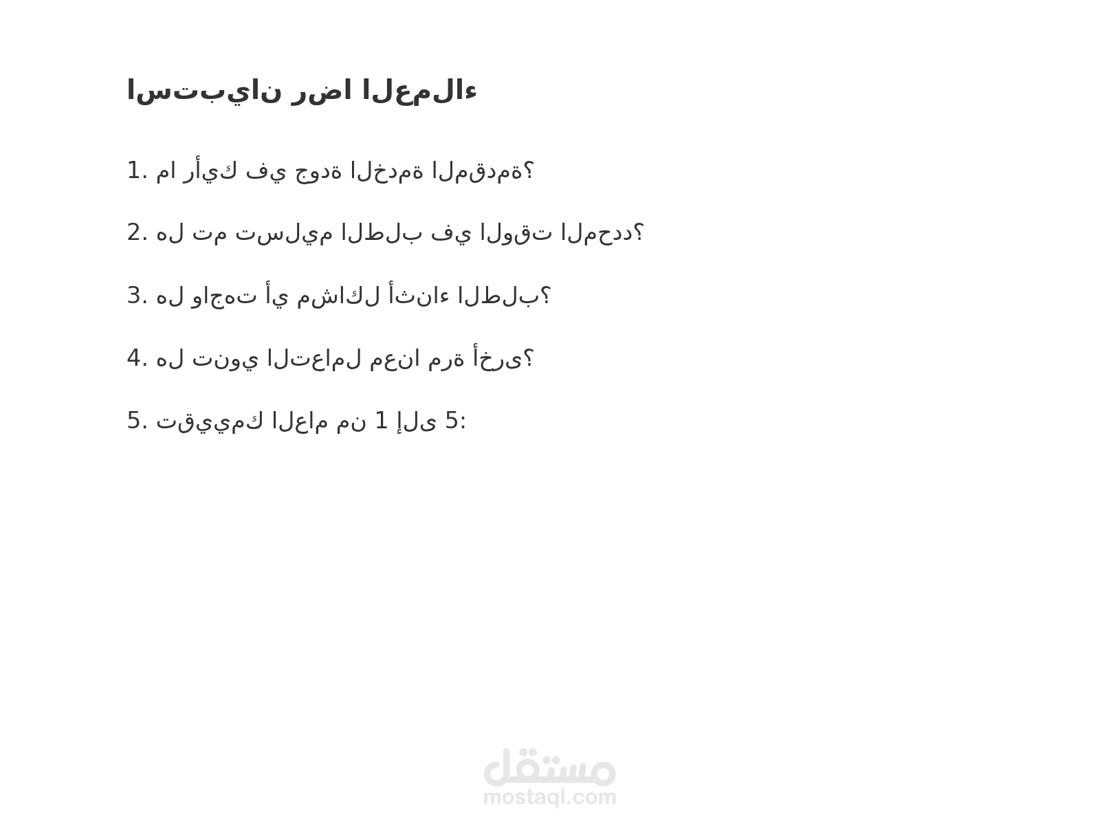 استبيان رضا العملاء (Word)