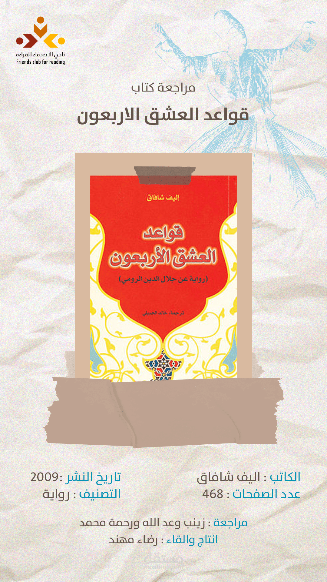 ملخص كتاب قواعد العشق الاربعون