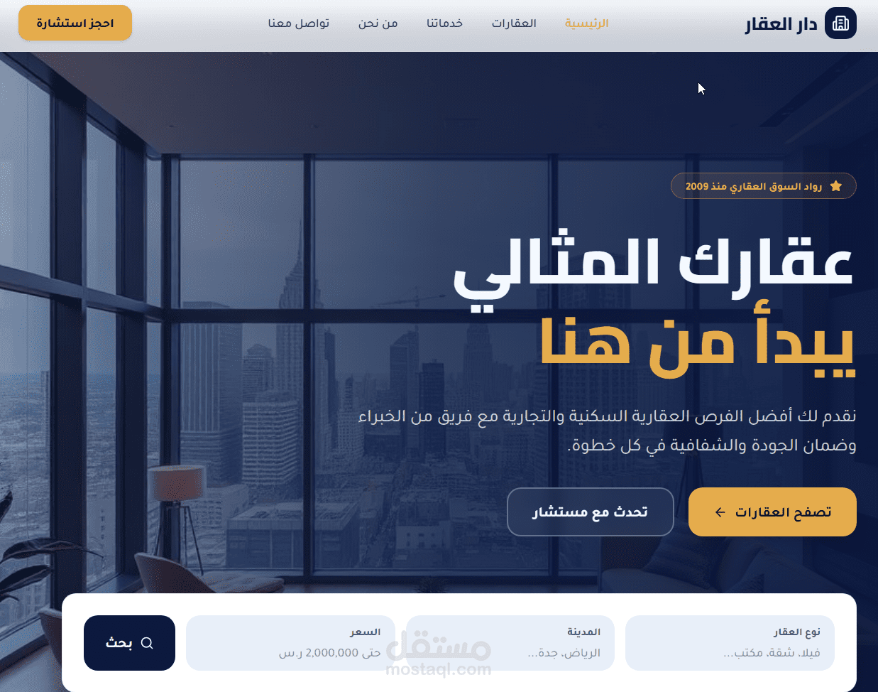 تصميم وتطوير صفحة هبوط (Landing Page) احترافية لوكالة عقارية | دار العقار