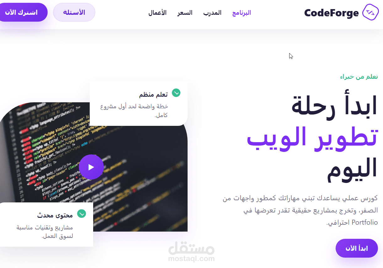 تصميم وتطوير صفحة هبوط (Landing Page) احترافية لمنصة تعليمية | CodeForge