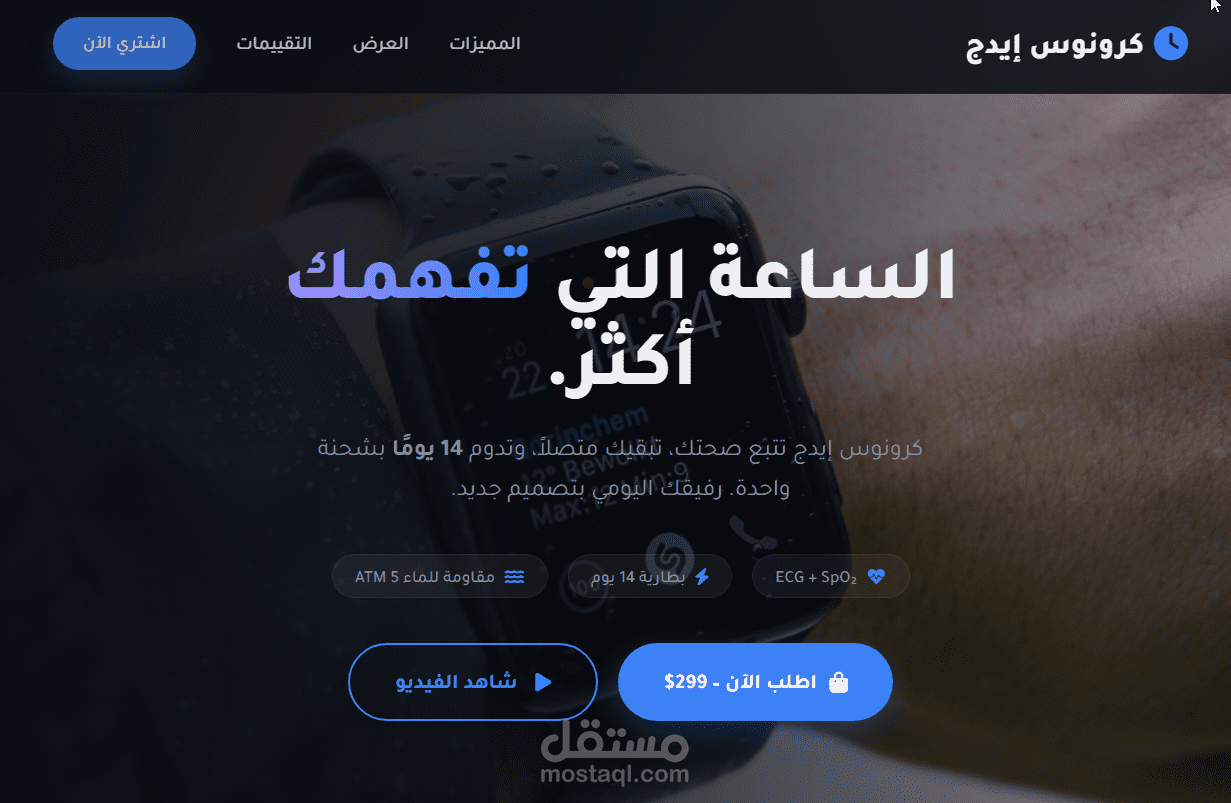 تصميم وتطوير صفحة هبوط لمنتج ذكي (Product Landing Page) | كرونوس إيدج
