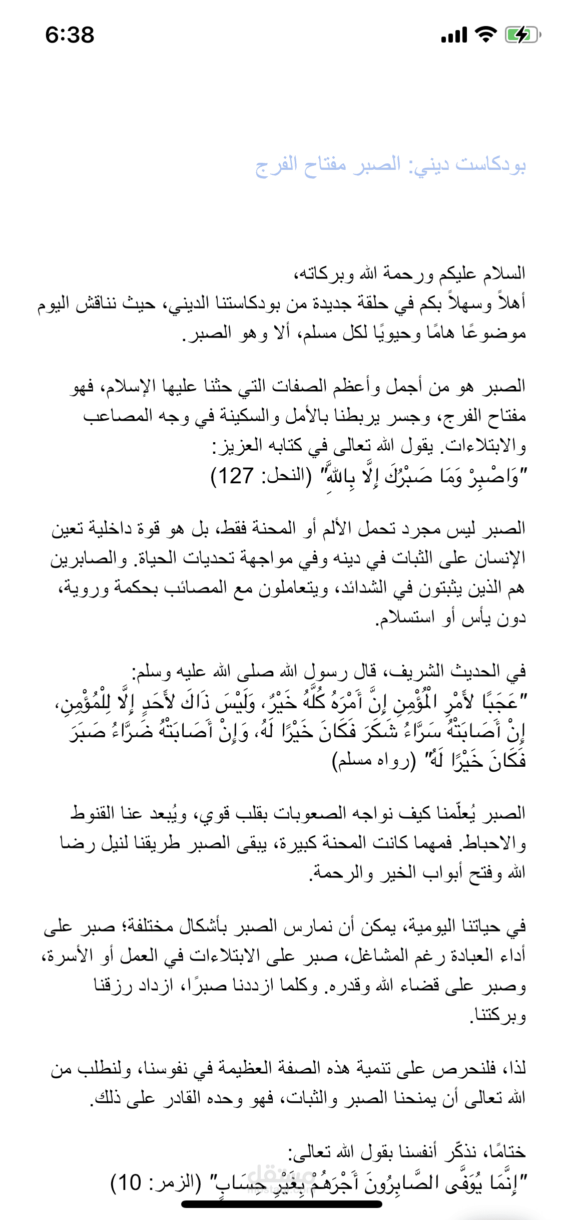 التفريغ الصوتي ل بودكاست ديني