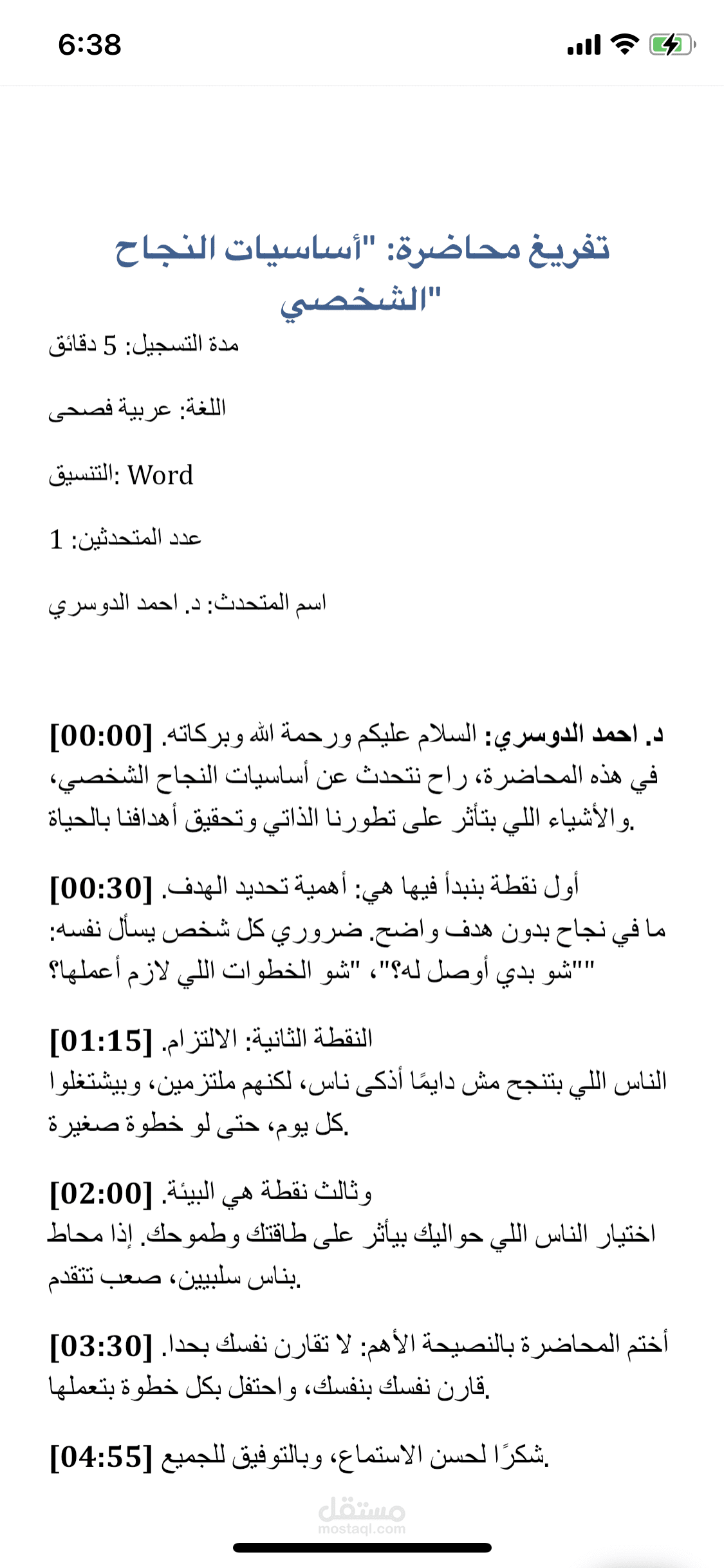 التفريغ الصوتي لمحاضرة