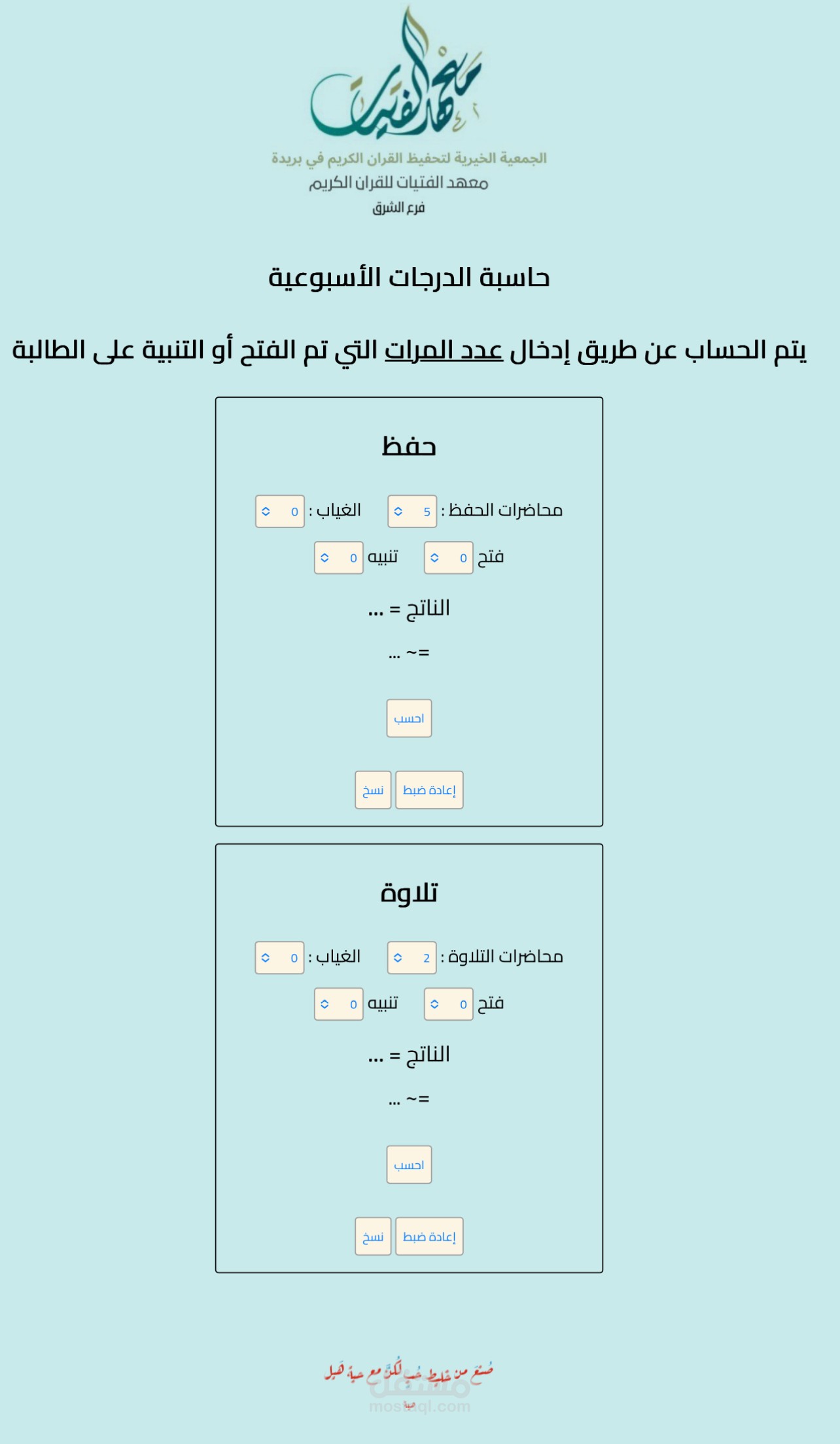 حاسبة الدرجات لمعلمات القرآن