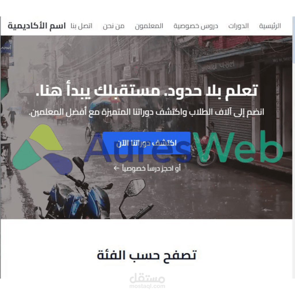 موقع خاص بدروس الخصوصية و دورات العلمية
