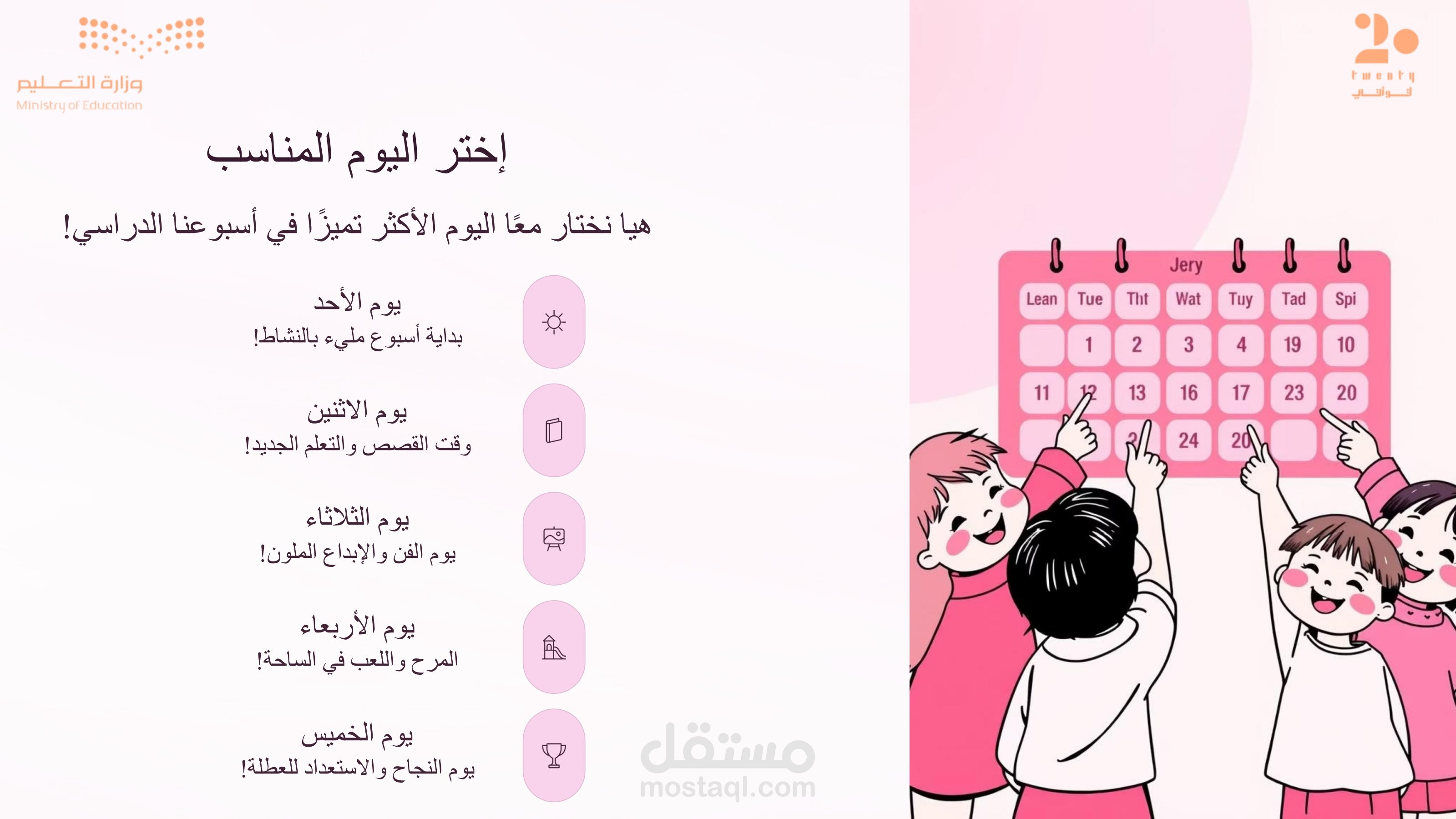 عرض ترحيبي تفاعلي للأطفال بمناسبة الأسبوع التمهيدي – مدرسة ابتدائية سعودية