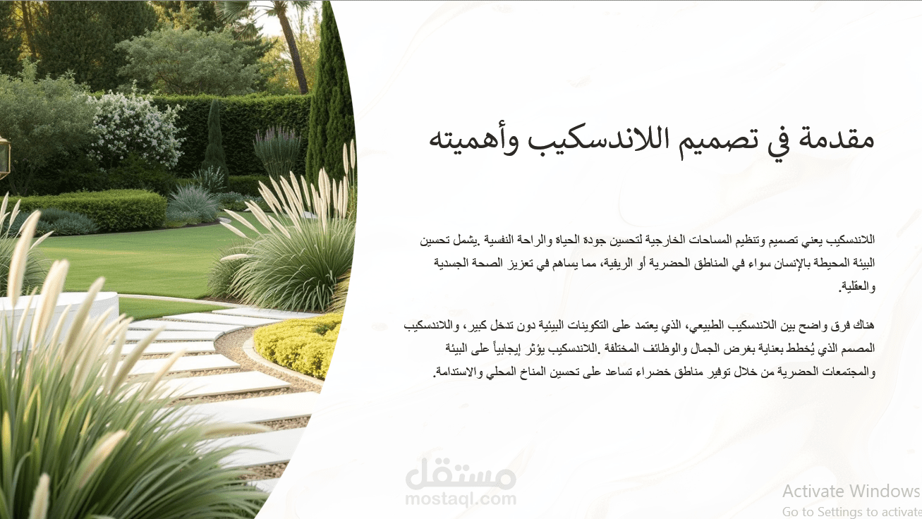 عرض تقديمي احترافي: مقدمة في تصميم اللاندسكيب وأهميته