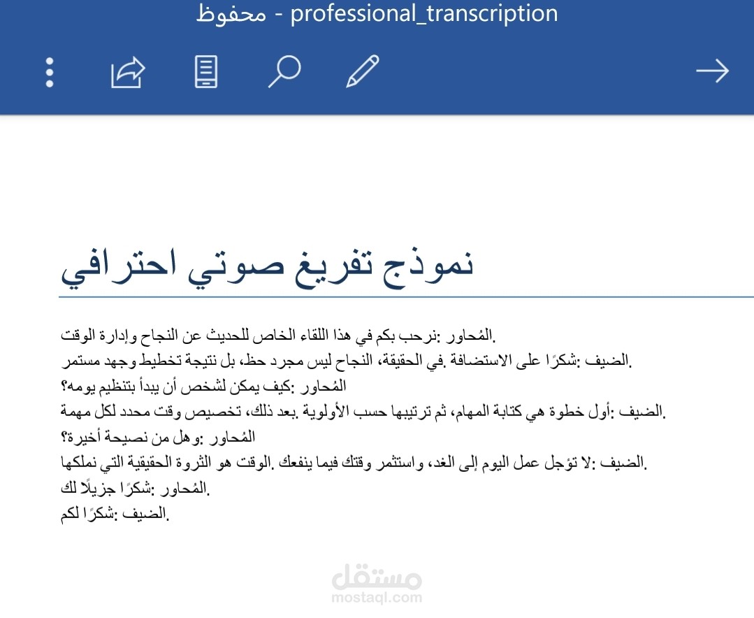 تفريغ تسجيل صوتي إلى ملف نصي منسق