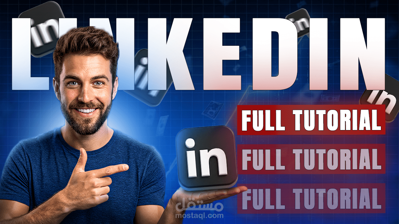تصميم صورة مصغرة (Thumbnail) لدليل استخدام لينكد إن (LinkedIn Tutorial)