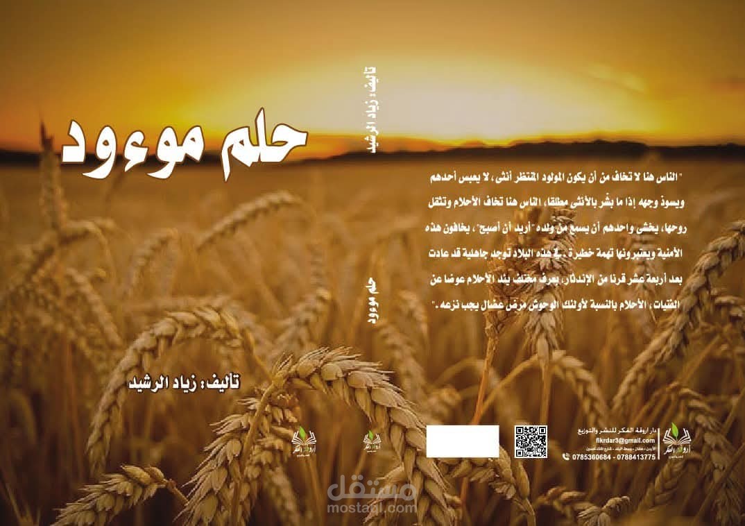 حلم موؤد