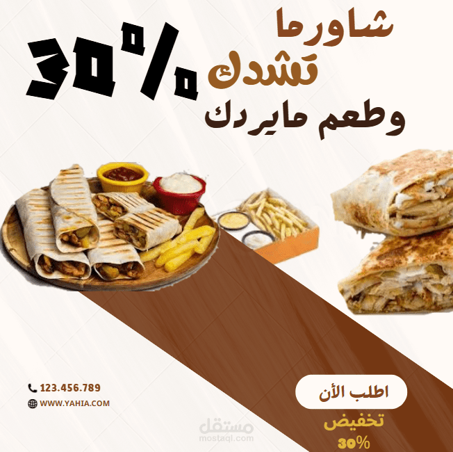 تخفيض شاورما