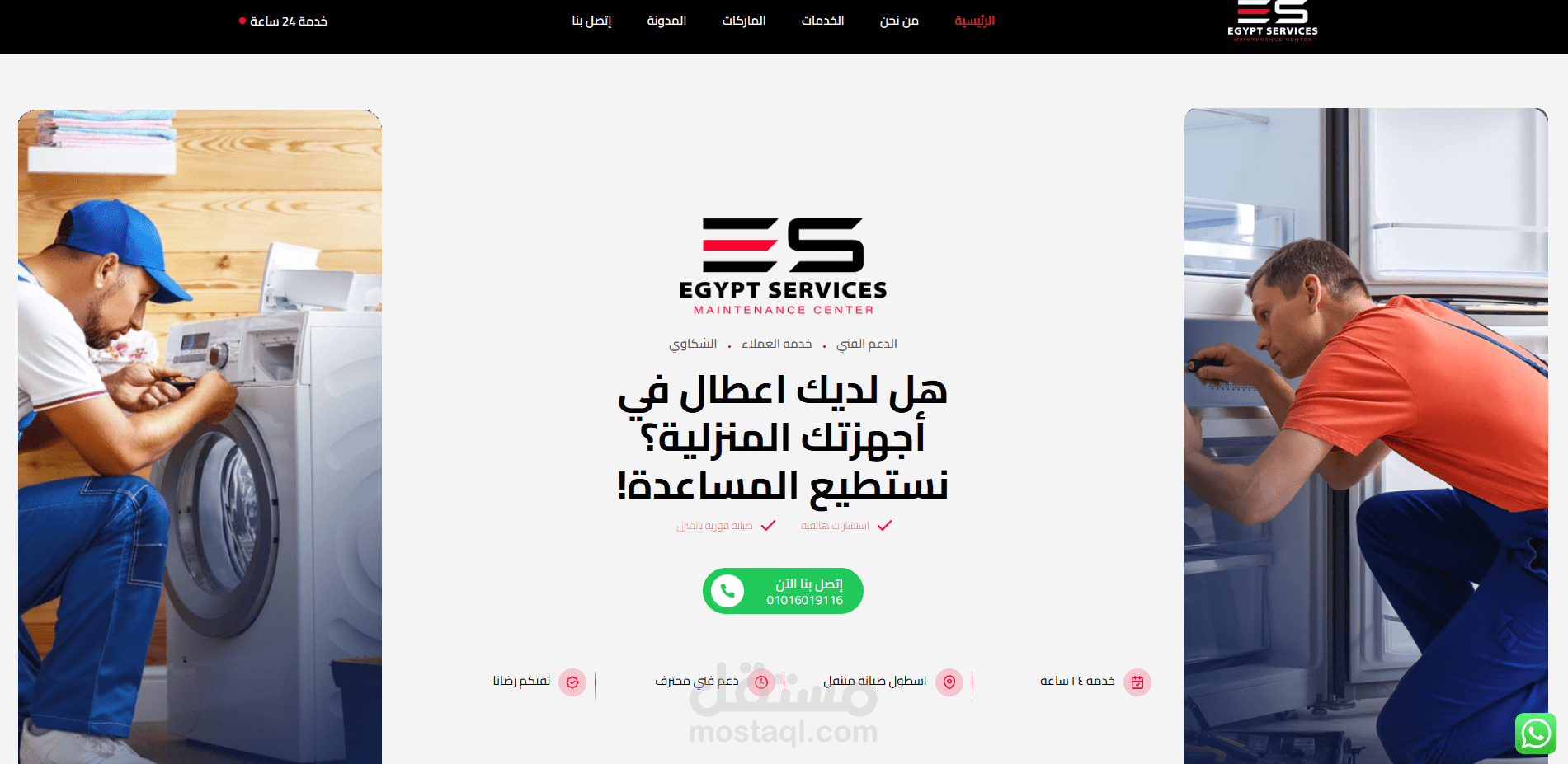 موقع إلكتروني لخدمات الصيانة front+back