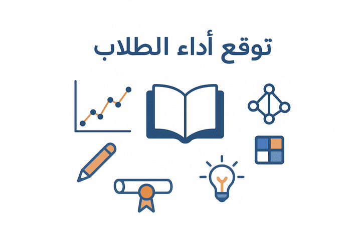 توقع أداء الطلاب: نموذج تعلم آلي للتنبؤ بالدرجات بناءً على العوامل التعليمية