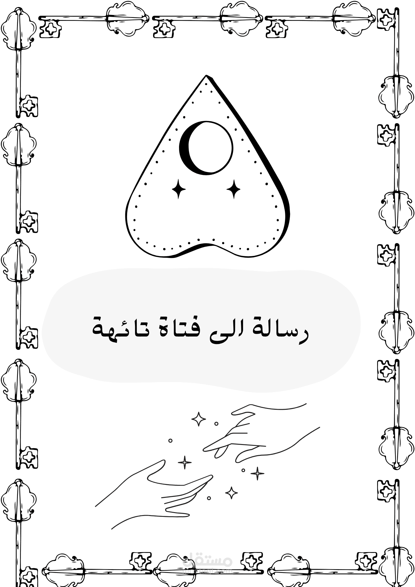 رسالة الى فتاة تائهة