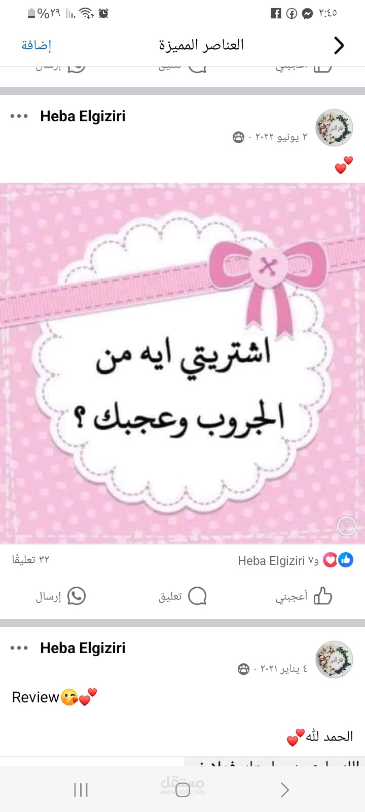 تجميع لآراء العملاء عن منتجات تم شرائها ونالت إعجابهم لتحفيز باقي الأعضاء علي الشراء