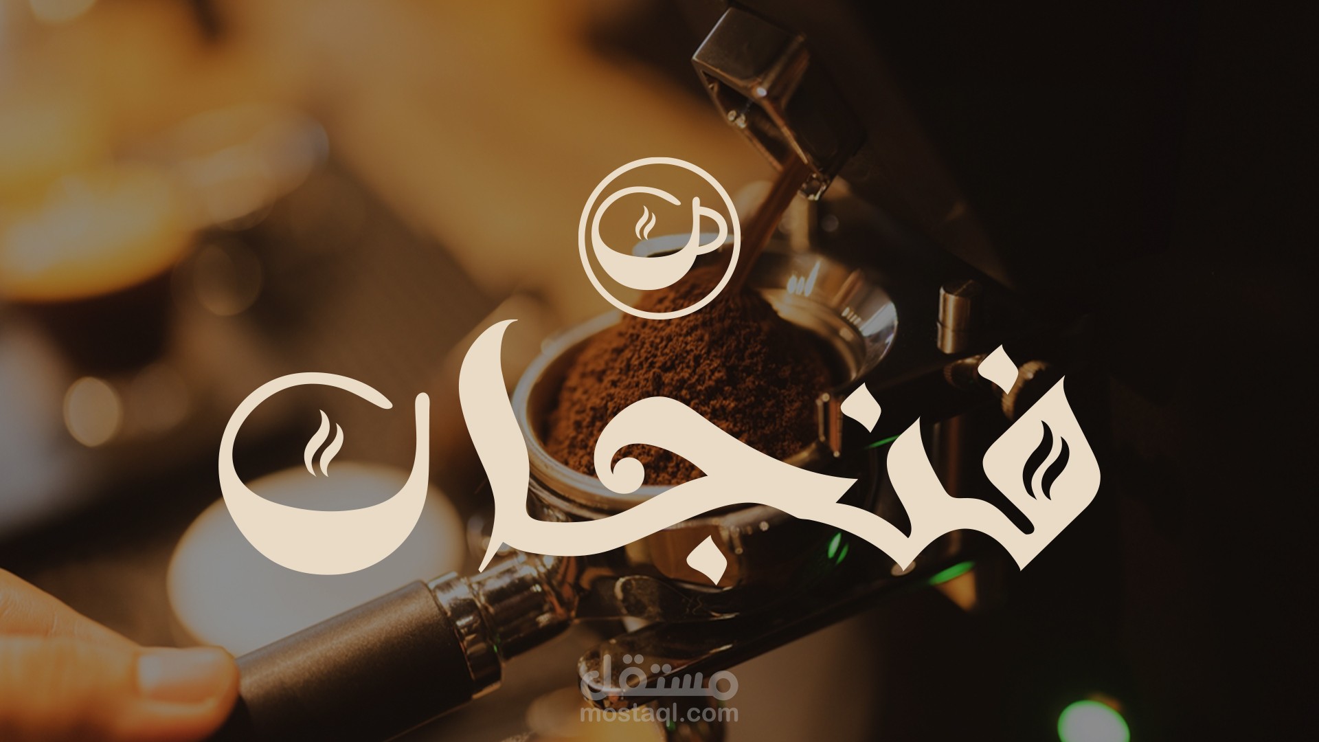 تصميم شعار وتغليف عصري لبراند قهوة "فنجان"