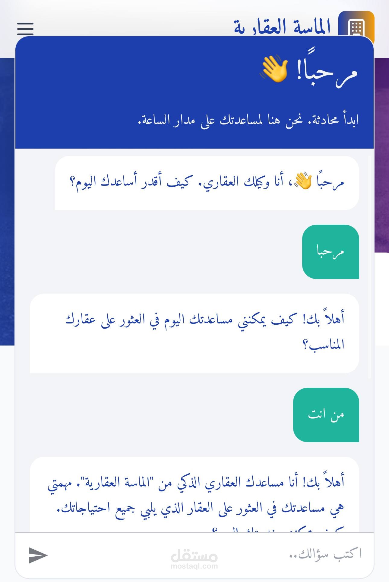 وكيل عقاري ذكي (AI Real Estate Agent)  مدمج  بالذكاء الاصطناعي