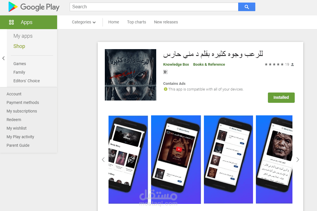 تطبيق لقصص دكتوره مني حارس