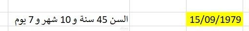 ملف لحساب عمر الشخص بالعام والشهر واليوم