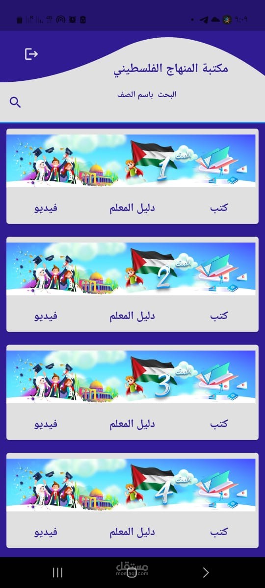 تطبيق موبايل مكتبة المنهاج الفلسطيني