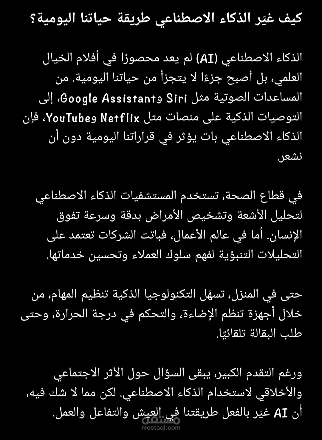: كيف غير الذكاء الاصطناعي طريقة حياتنا اليومية؟