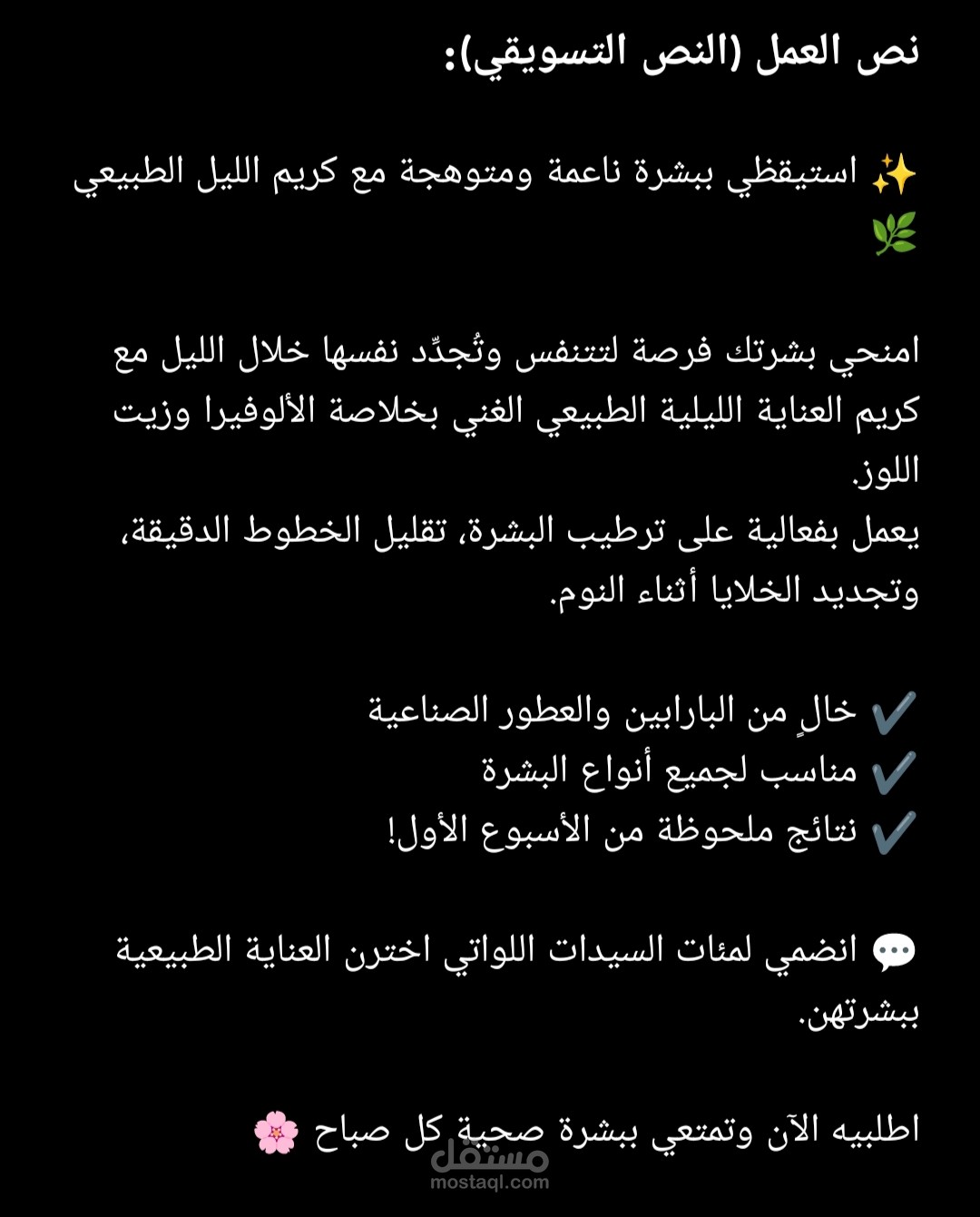 نص تسويقي لمنتج عناية بالبشرة – كريم ليلي طبيعي