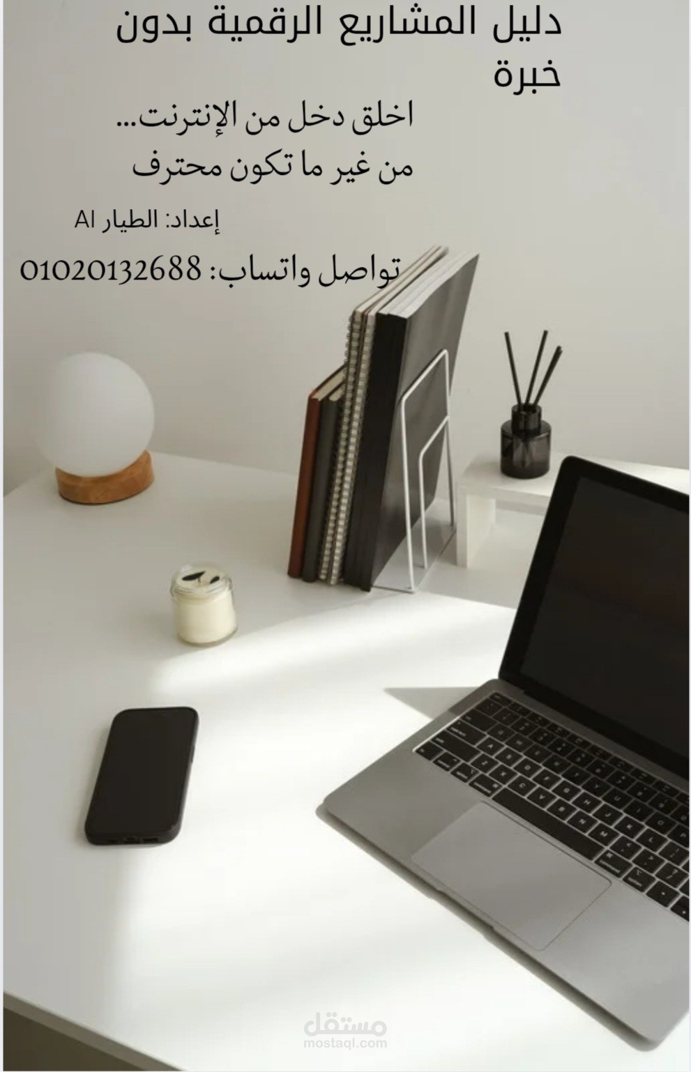 تصميم وإعداد منتج رقمي: دليل المشاريع الرقمية بدون خبرة