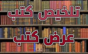 تلخيص كتب وكتابة قراءات وعروض تقديمية للكتب في مختلف المجالات