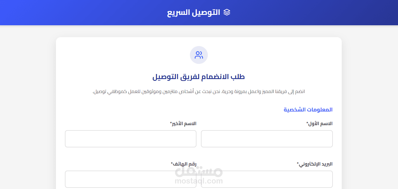 نموذج طلب انضمام لفريق التوصيل | تصميم واجهة مستخدم احترافية