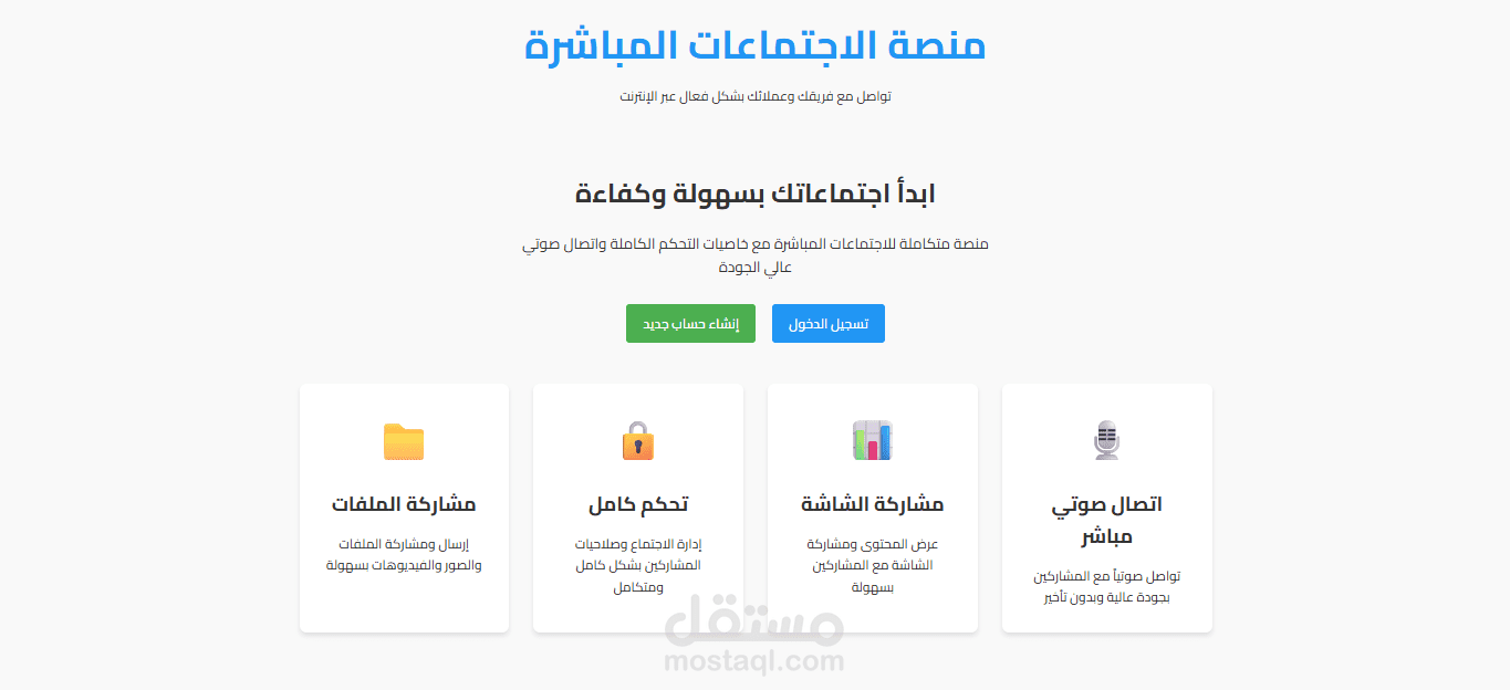 منصة الاجتماعات المباشرة | تصميم واجهة مستخدم حديثة