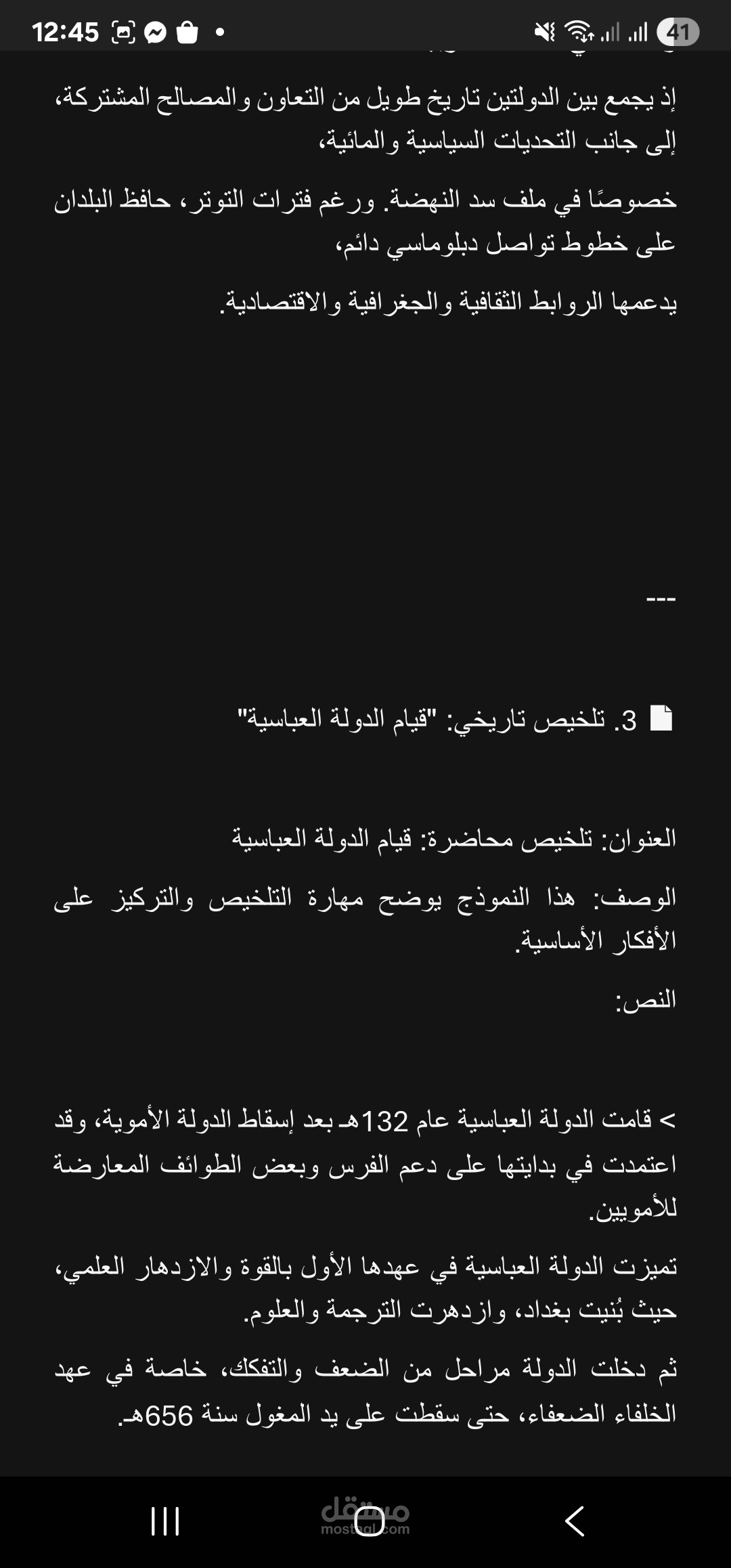 تلخيص محاضرة: قيام الدولة العباسية  الوصف: هذا النموذج يوضح مهارة التلخيص والتركيز على الأفكار الأساسية