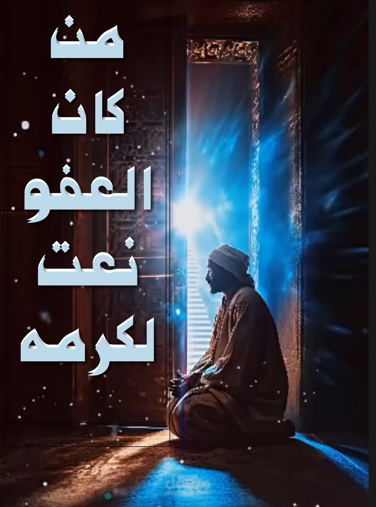 من كان العفو نعت لكرمه