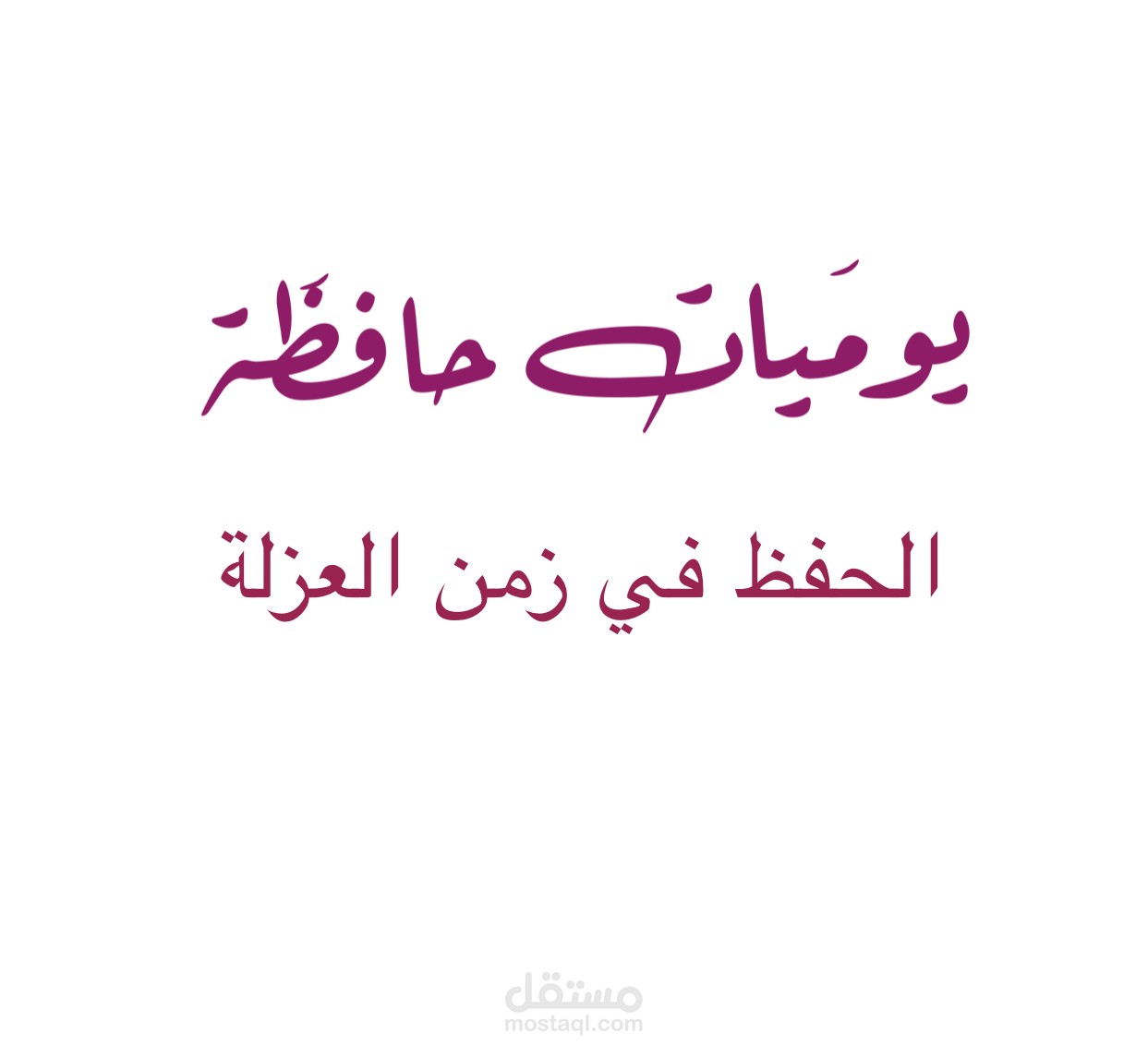 الحفظ في زمن العزلة
