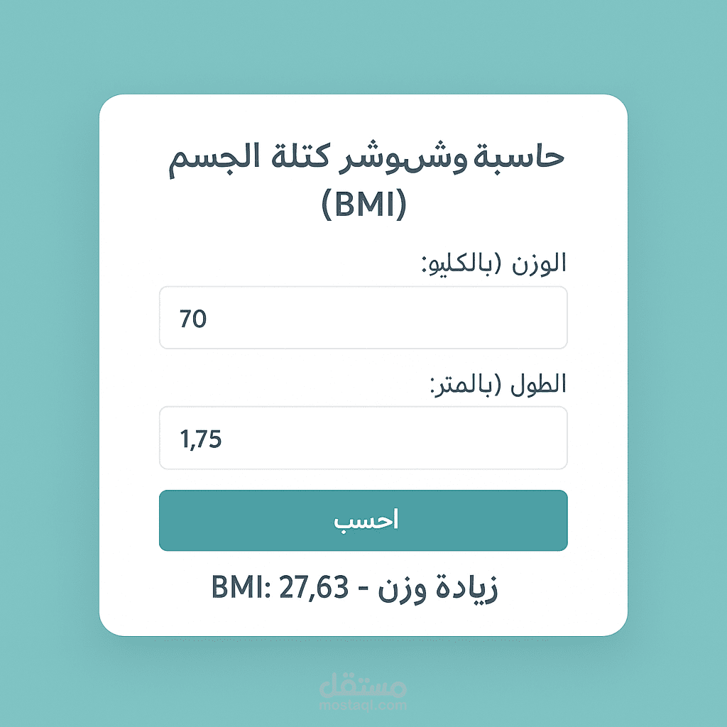 اداه حساب معدل BMI