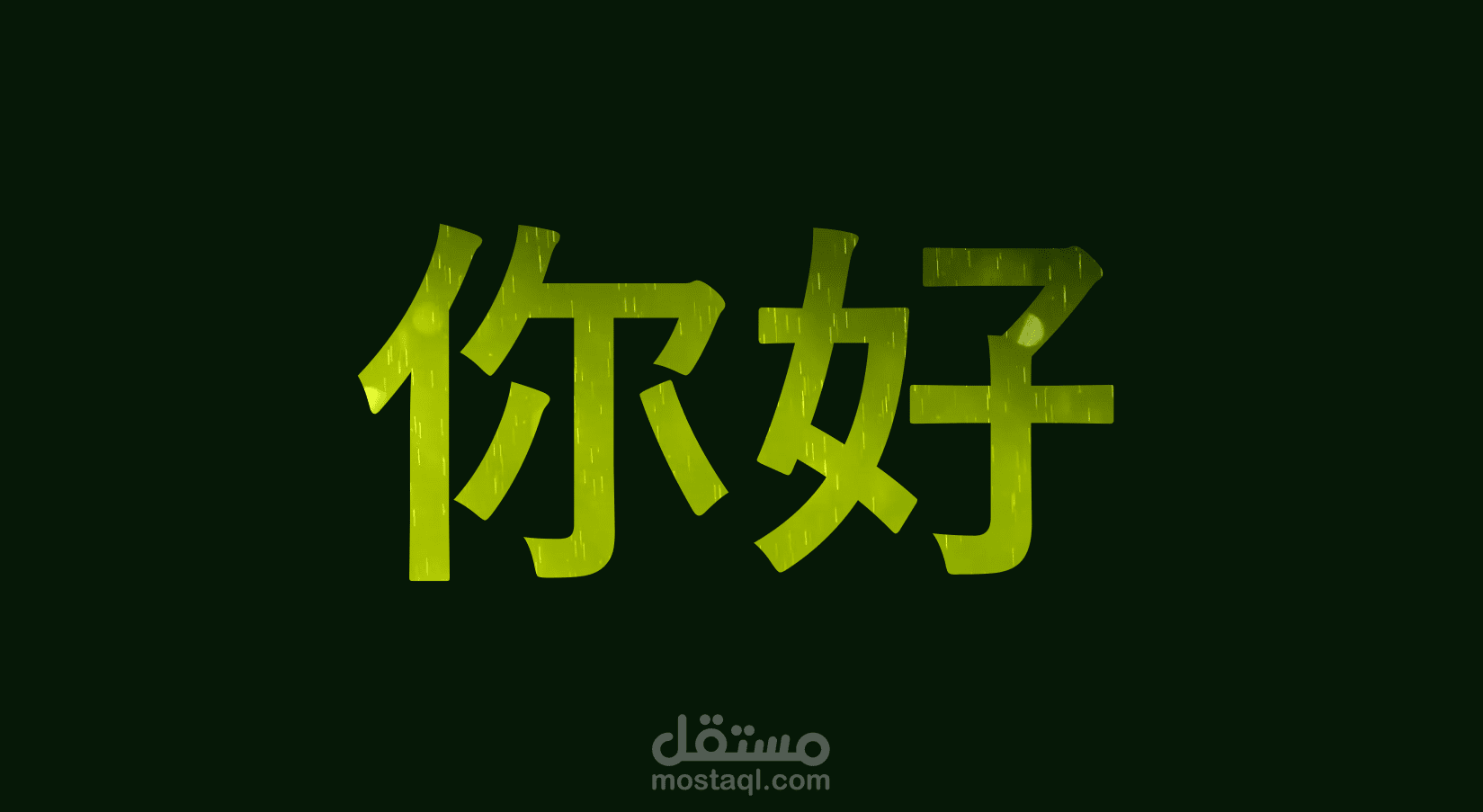 تصميم عرض تقديمي عن بعض العادات الصحية للشعب الصيني بالكتابة الصينية والإنجليزية