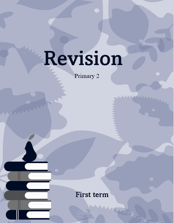 مذكرة مراجعة (للصف الثاني الأبتدائي)