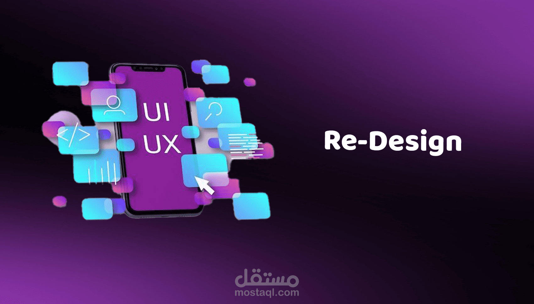 Redesign واجهات UX/UI