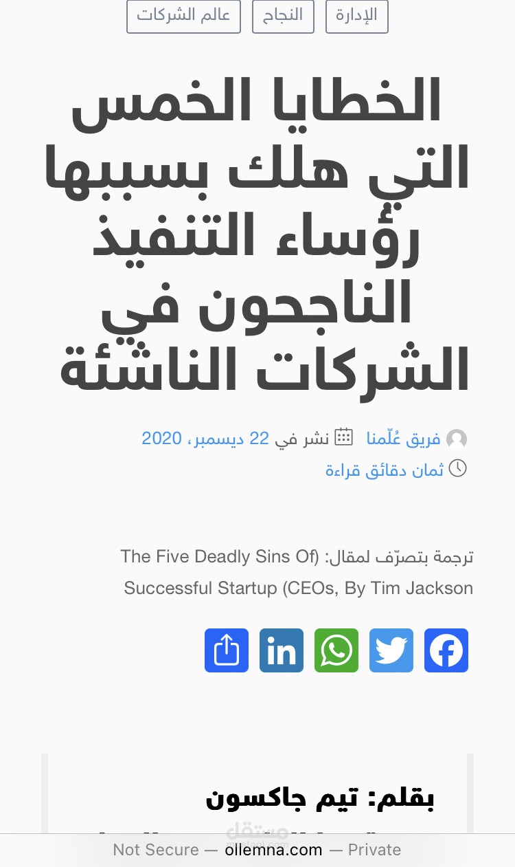 الخطايا الخمس التي هلك بسببها رؤساء التنفيذ الناجحون في الشركات الناشئة