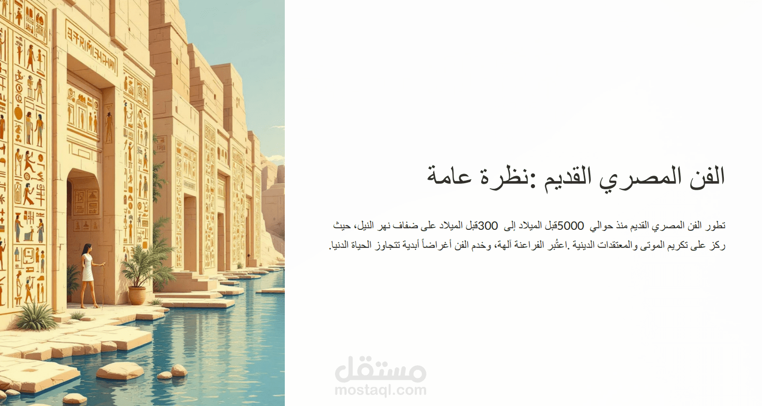 الفن المصري القديم: رموزه وتطوره عبر العصور