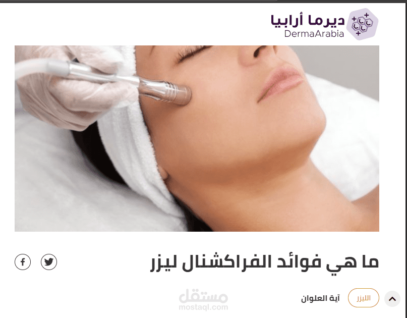 ما هي فوائد الفراكشنال ليزر