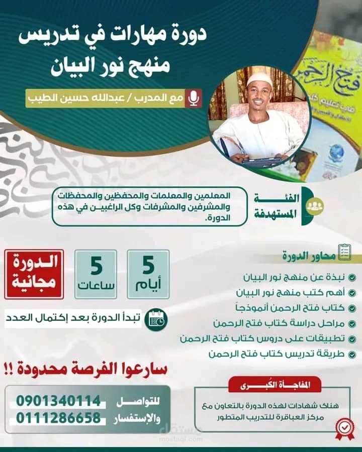 دورة مهارات في تدريس منهج نور البيان