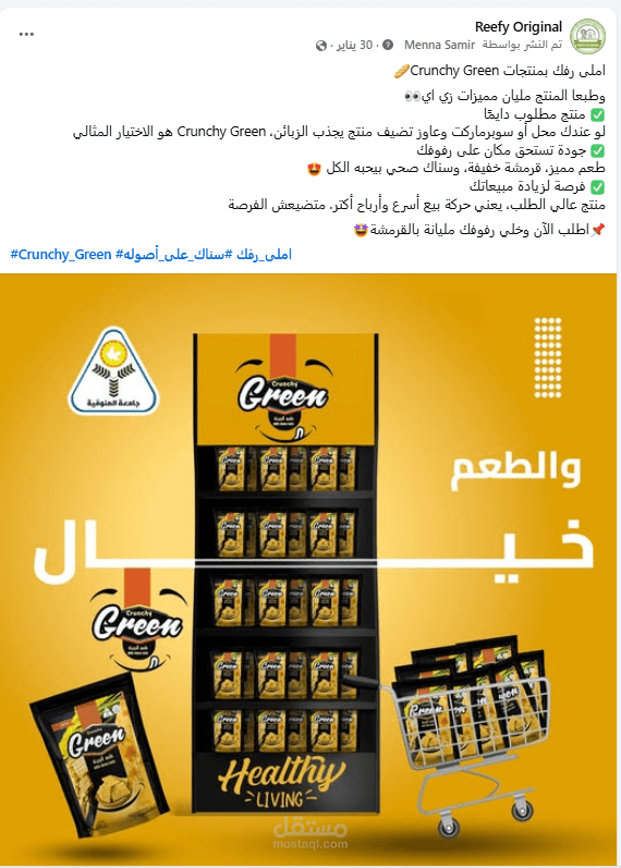املى رفك بمنتجات Crunchy Green ?
