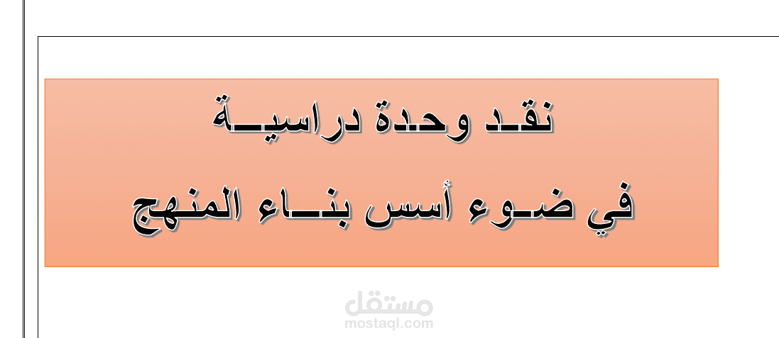 بحث عن نقد وحدة دراسيه فى ضوء اسس بناء المنهج
