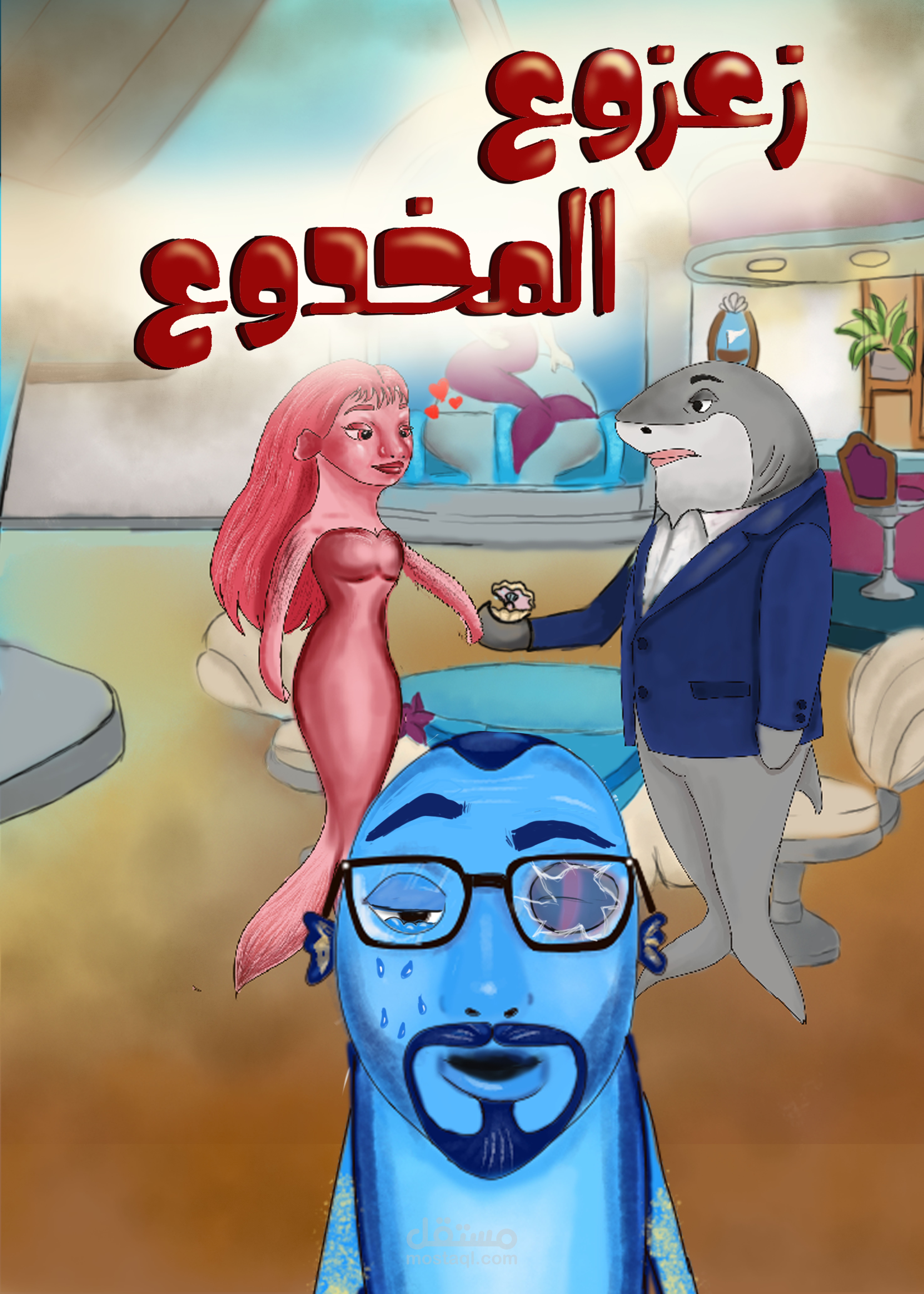 زعزوع المخدوع