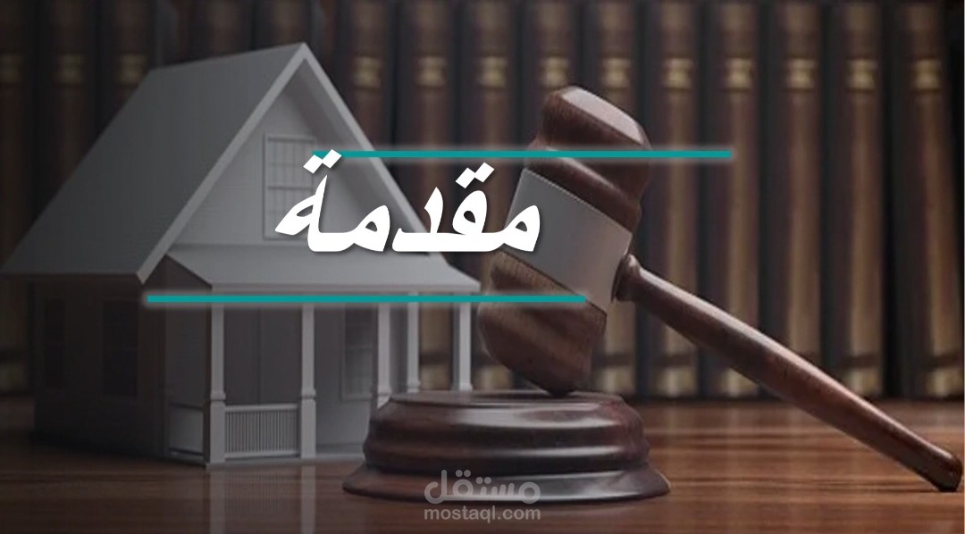 عرض باور بوينت احترافي لتقديم مشروع تخرج تخصص قانون عقاري