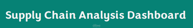 supply chain dashboard لوحة تحكم سلاسل الامداد