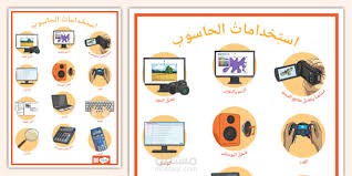 اهمية الكومبيوتر في حياتنا