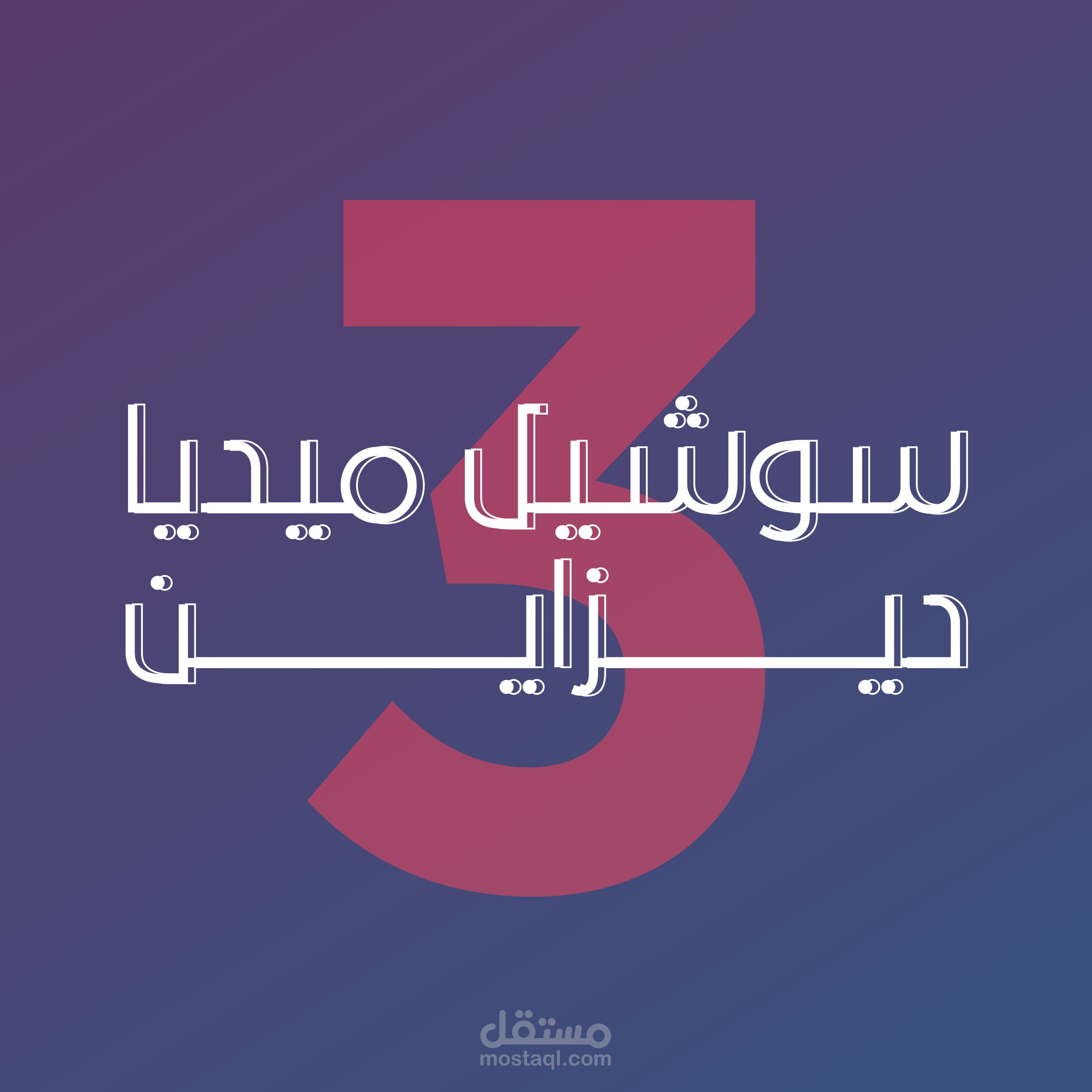 Social Media Design's 3