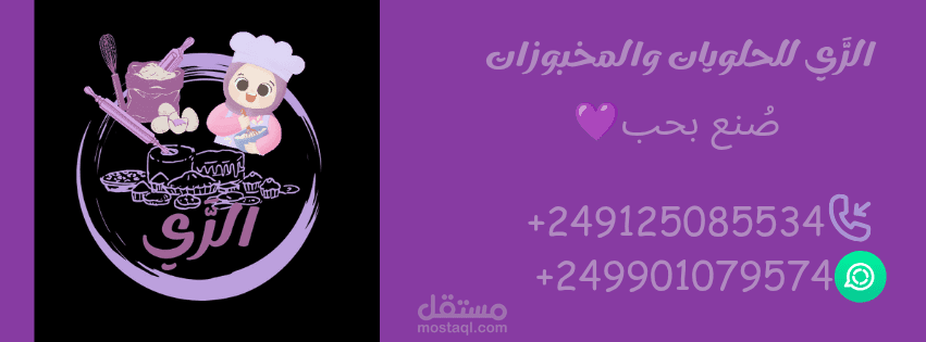 الري للحلويات و المخبوزات