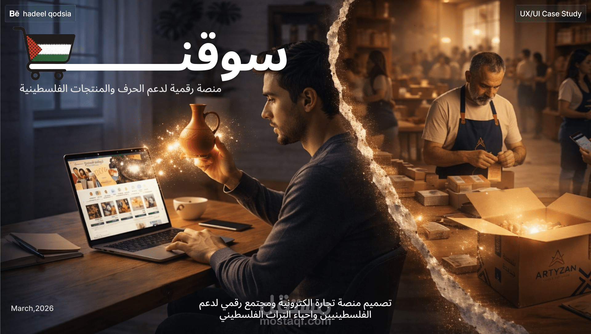 منصة سوقنا: حيث تلتقي الأصالة بالحداثة الرقمية